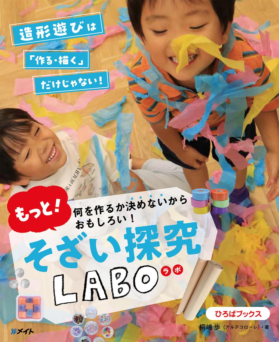 Amazon.co.jp: 何を作るか決めないからおもしろい!もっと!そざい探究